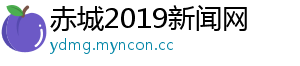 赤城2019新闻网